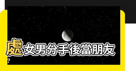 雙子分手後當朋友|雙子男分手後還能當朋友嗎？深度解析與建議